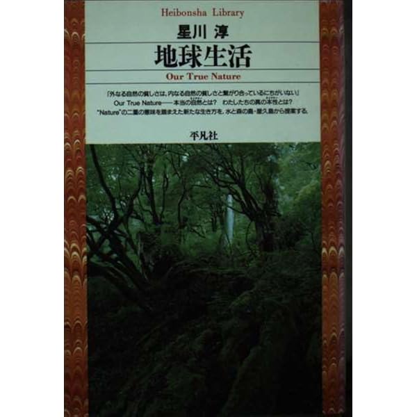 魂の民主主義: 北米先住民・アメリカ建国・日本国憲法 | 星川 淳 |本